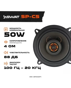 Купить Автомобильные колонки SWAT SP-C5 коаксиальная  в E-mobi