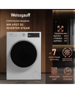 Купить Cтиральная машина с инвертором и паром Weissgauff WM 49127 DS Inverter Steam  в E-mobi