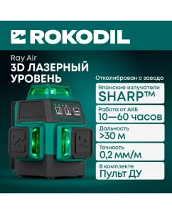 Купить Лазерный уровень 3D Rokodil Ray Air (set мини), лазерный нивелир, 360°, 12 L, зеленый луч  в E-mobi