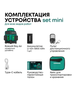 Купить Лазерный уровень 3D Rokodil Ray Air (set мини), лазерный нивелир, 360°, 12 L, зеленый луч  в E-mobi