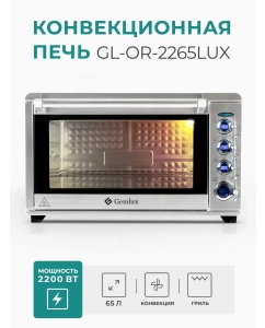 Купить Мини-печь Gemlux GL-OR-2265LUX Steel  в E-mobi