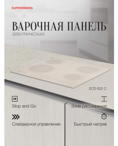 Купить Встраиваемая варочная панель электрическая KUPPERSBERG ECS 622 C бежевый  в E-mobi
