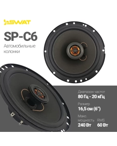 Купить Акустика коаксиальная SWAT SP-C6  в E-mobi