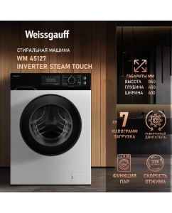 Купить Стиральная машина Weissgauff WM 45127 Inverter Steam Touch белый  в E-mobi