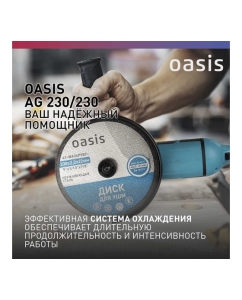 Купить Угловая шлифовальная машина OASIS AG-230/230  в E-mobi