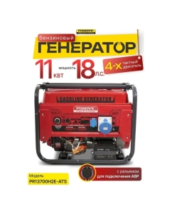 Купить Генератор бензиновый электрический POWERAC 11кВт, 220В, 18л.с., автозапуск PR13700H2E-ATS  в E-mobi