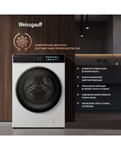 Купить Cтиральная машина Weissgauff WM 995 Autodose Inverter Touch  в E-mobi