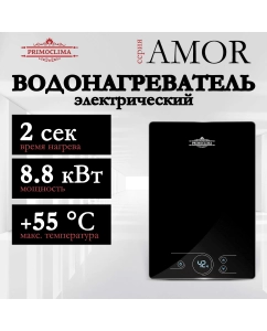 Купить Электрический проточный водонагреватель PRIMOCLIMA AMOR 8.8 кВт, черный  в E-mobi