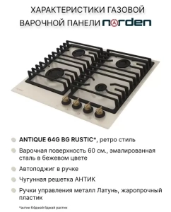 Купить Встраиваемая варочная панель газовая Norden Antique 64G BG бежевый  в E-mobi