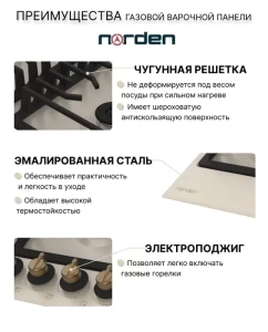 Купить Встраиваемая варочная панель газовая Norden Antique 64G BG бежевый  в E-mobi