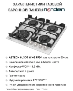 Купить Встраиваемая варочная панель газовая Norden Aztech 6L3GT WHG FFD белый  в E-mobi