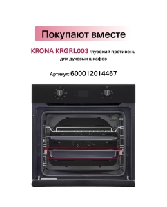 Купить Встраиваемый электрический духовой шкаф Krona Aradeo 60 BL черный  в E-mobi