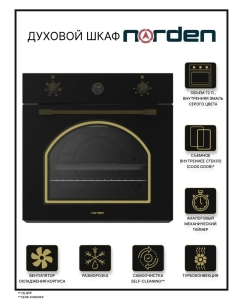 Купить Встраиваемый электрический духовой шкаф Norden NRD 6000 BL RUSTIC золотистый/черный  в E-mobi