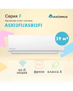 Купить Сплит-система Axioma ASX12F1/ASB12F1  в E-mobi