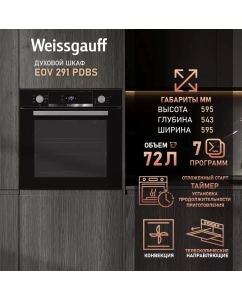 Купить Встраиваемый электрический духовой шкаф Weissgauff EOV 291 PDBS черный  в E-mobi
