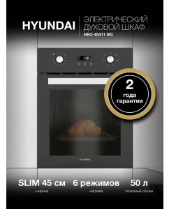 Купить Встраиваемый электрический духовой шкаф HYUNDAI HEO 45411 BG черный  в E-mobi