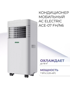 Купить Кондиционер мобильный AC Electric ACE-07 FH/N6 белый  в E-mobi