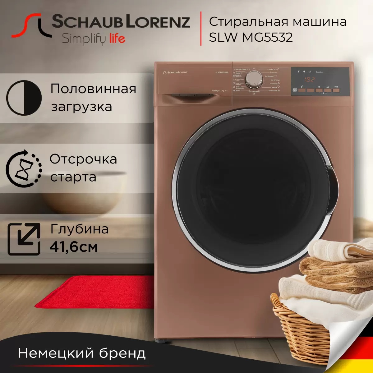Купить Стиральная машина Schaub Lorenz SLW MG5532 коричневый  в E-mobi