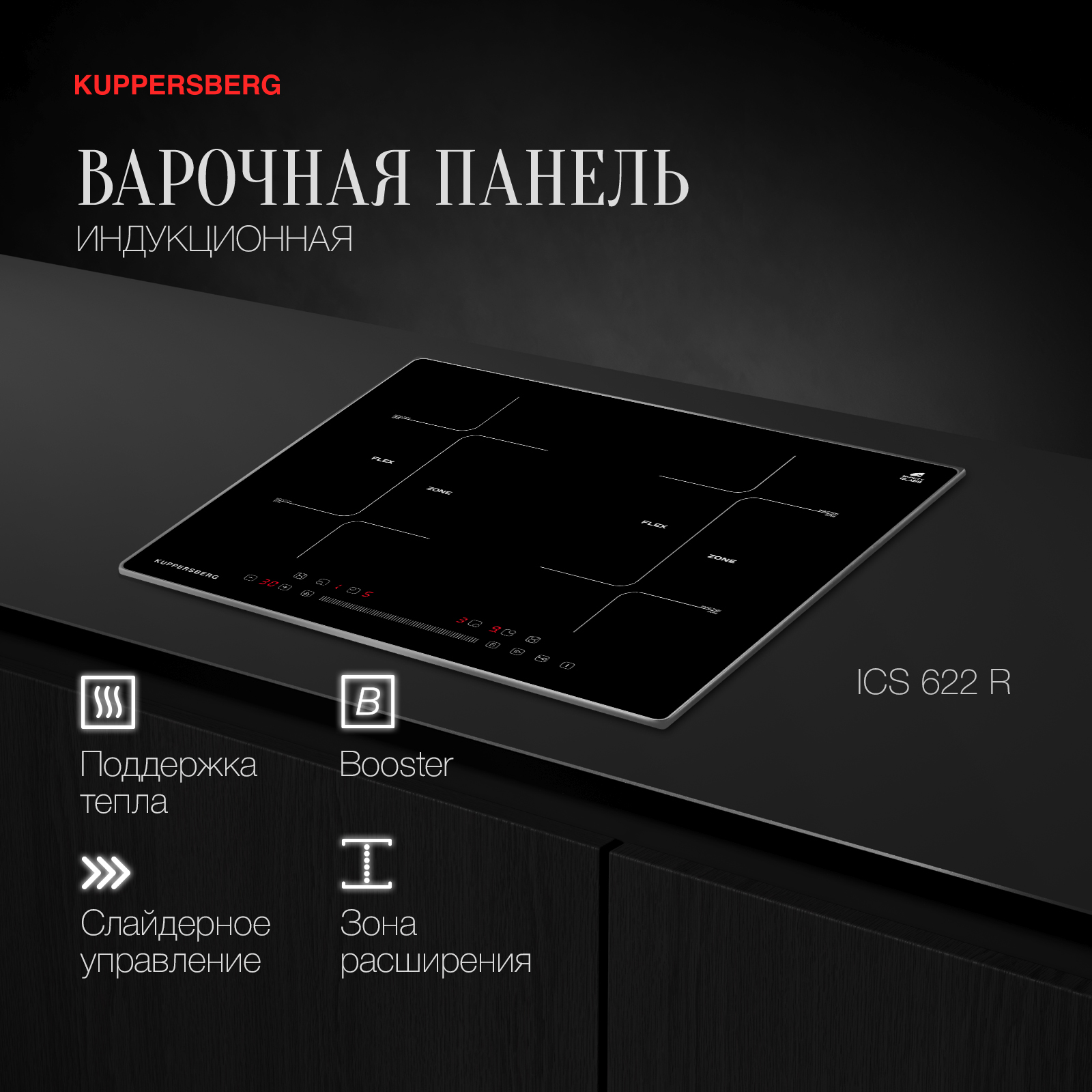 Купить Встраиваемая варочная панель индукционная KUPPERSBERG ICS 622 R черный  в E-mobi