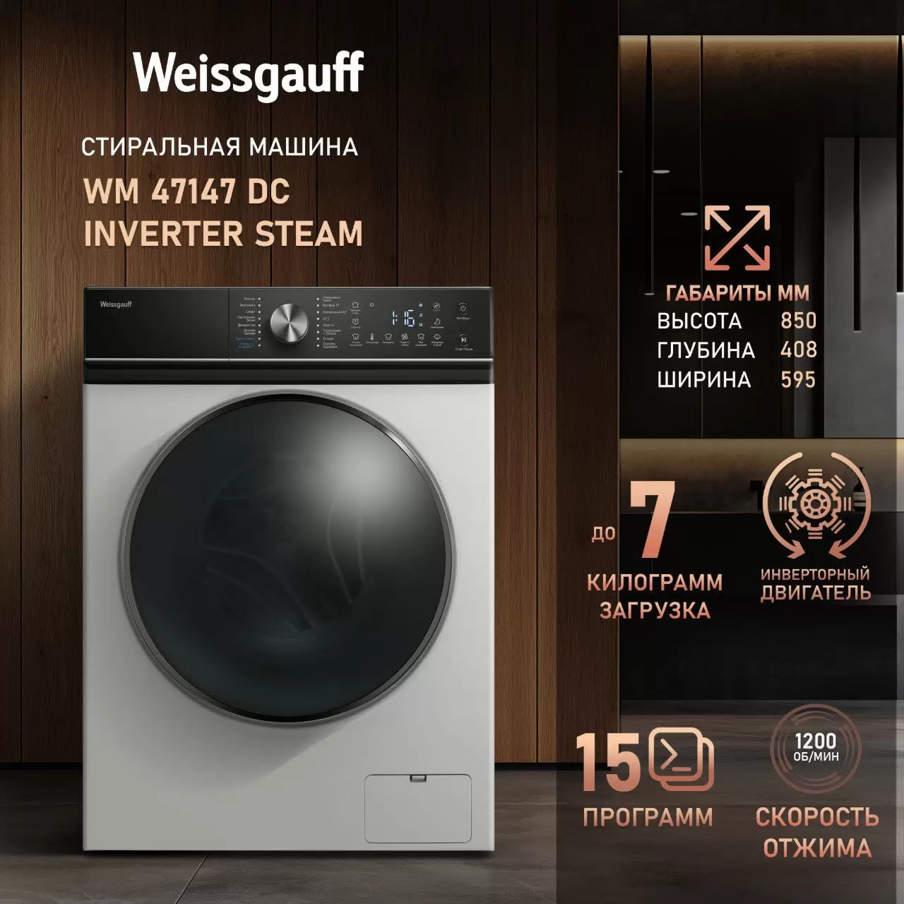 Купить Стиральная машина Weissgauff WM 47147 DC Inverter Steam белый  в E-mobi