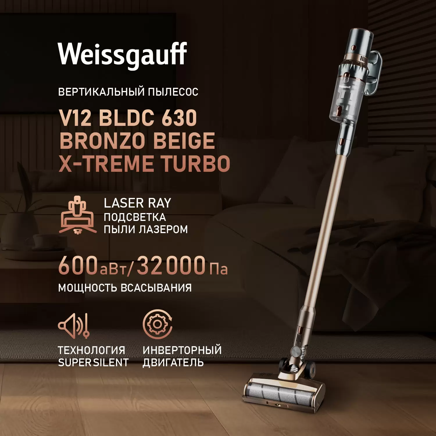 Купить Вертикальный беспроводной пылесос Weissgauff V12 BLDC 630 Bronzo Beige X-Treme Turbo  в E-mobi
