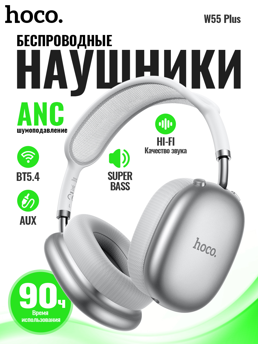 Купить Беспроводные наушники Hoco W55 Plus Silver (00-90013749)  в E-mobi