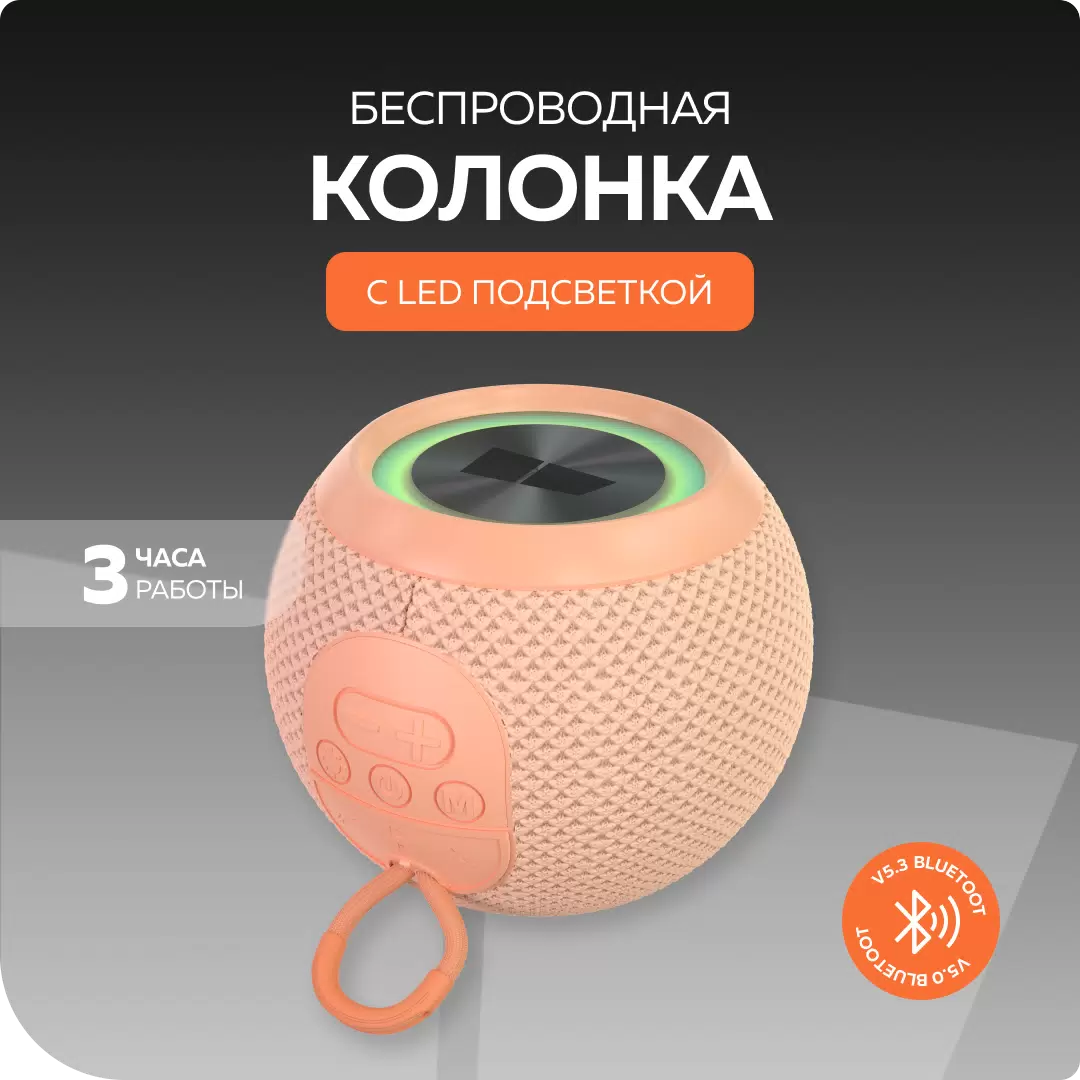 Купить Портативная колонка More Choice BS55 Peach  в E-mobi