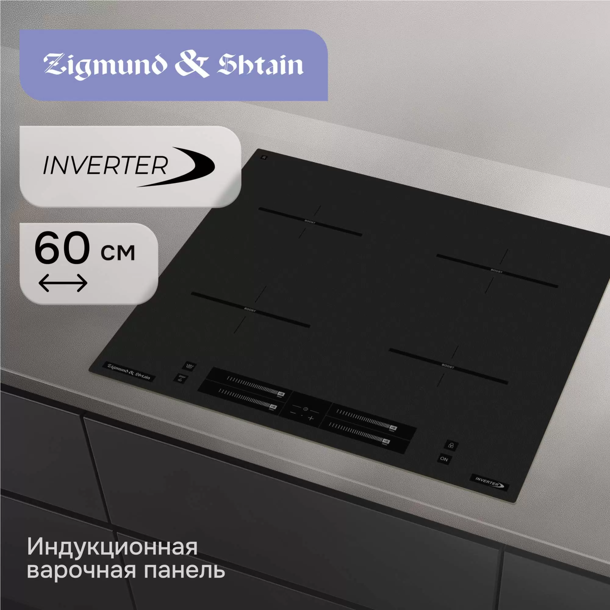 Купить Варочная панель индукционная Zigmund & Shtain CI 23.6 B  в E-mobi
