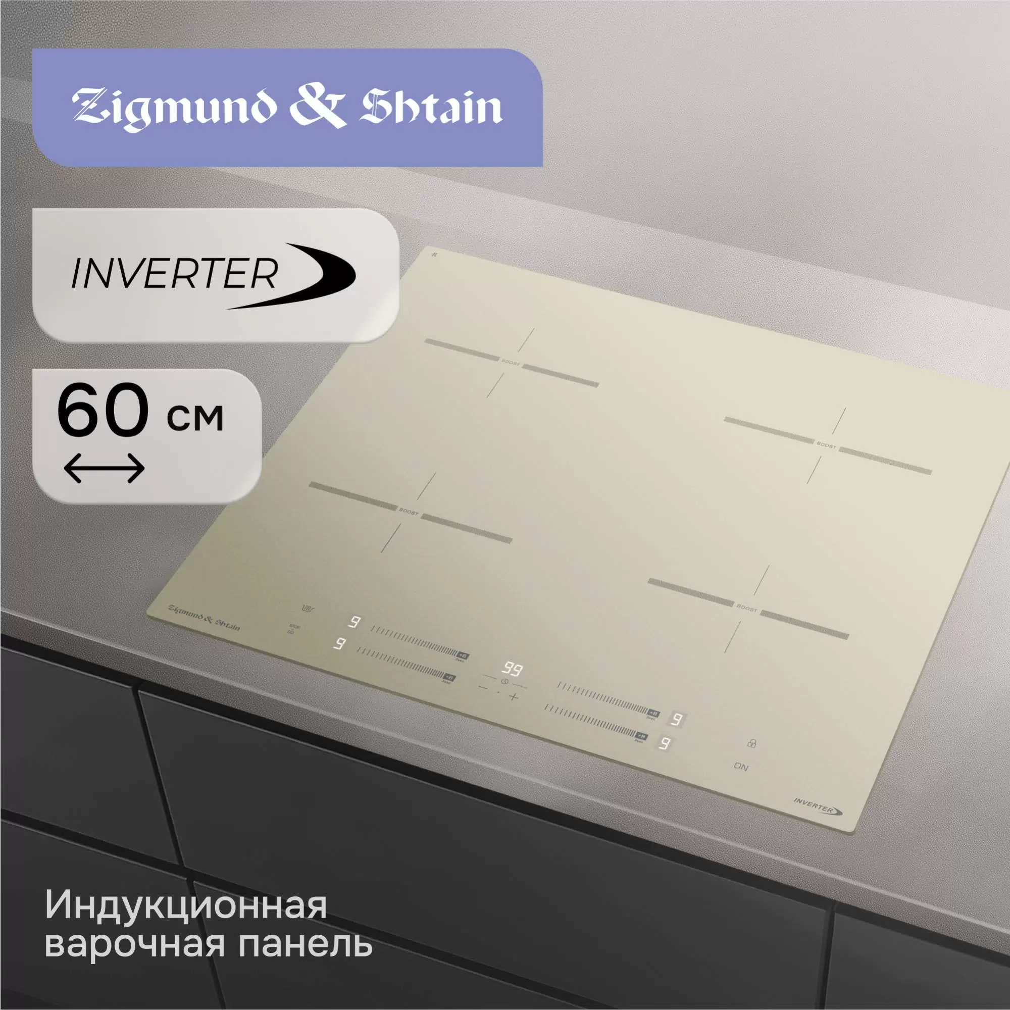 Купить Варочная панель индукционная Zigmund & Shtain CI 23.6 I  в E-mobi
