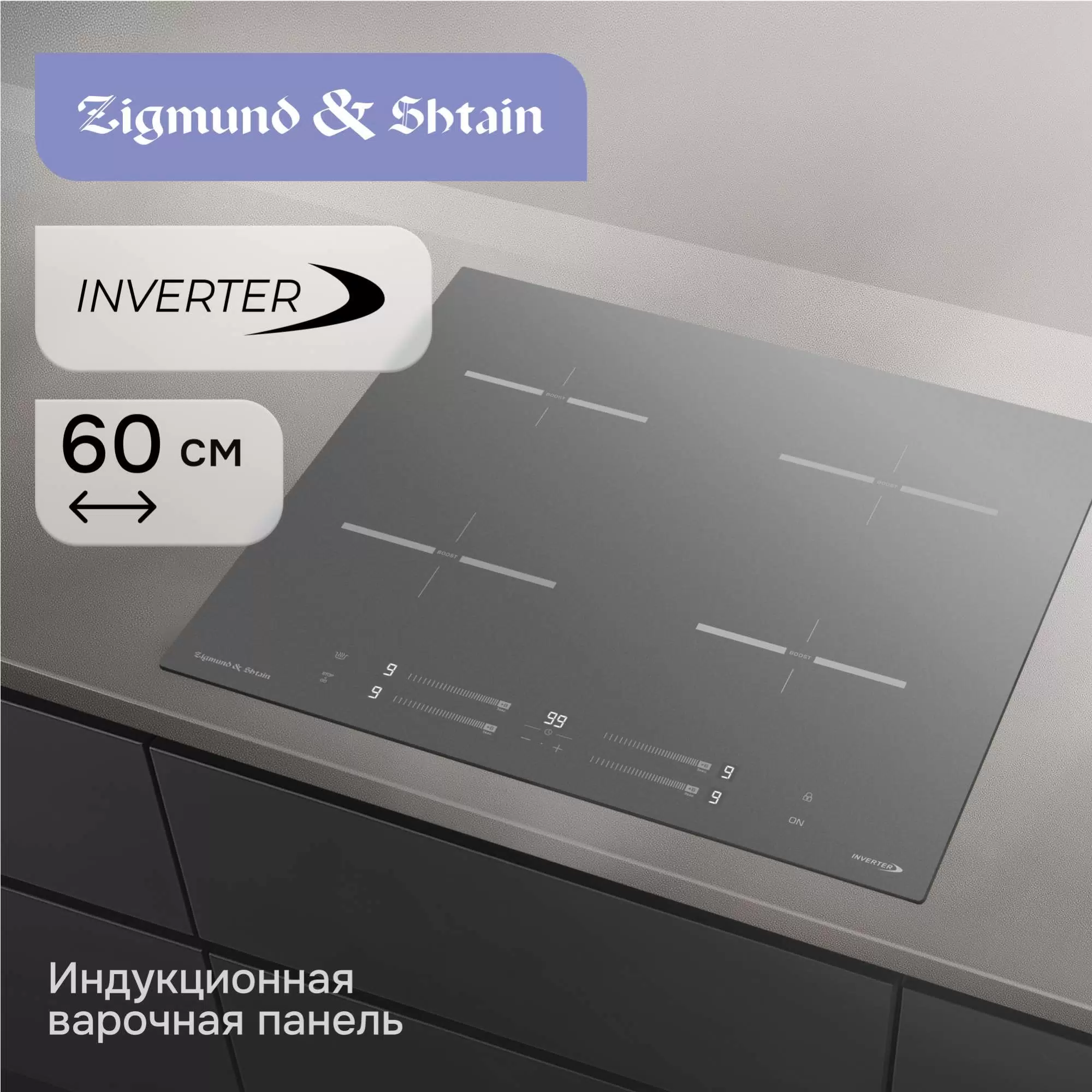 Купить Варочная панель индукционная Zigmund & Shtain CI 23.6 S  в E-mobi
