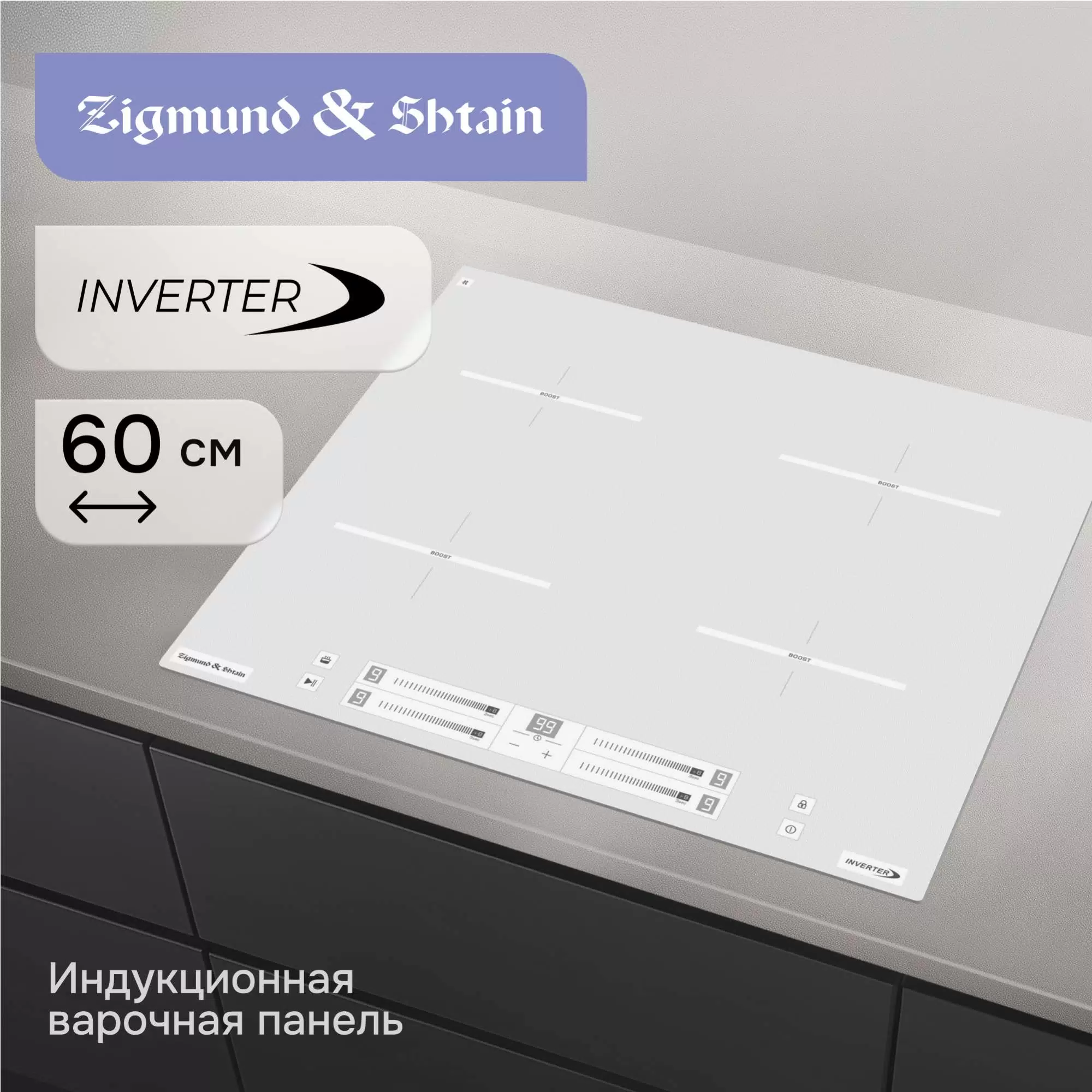 Купить Варочная панель индукционная Zigmund & Shtain CI 23.6 W  в E-mobi