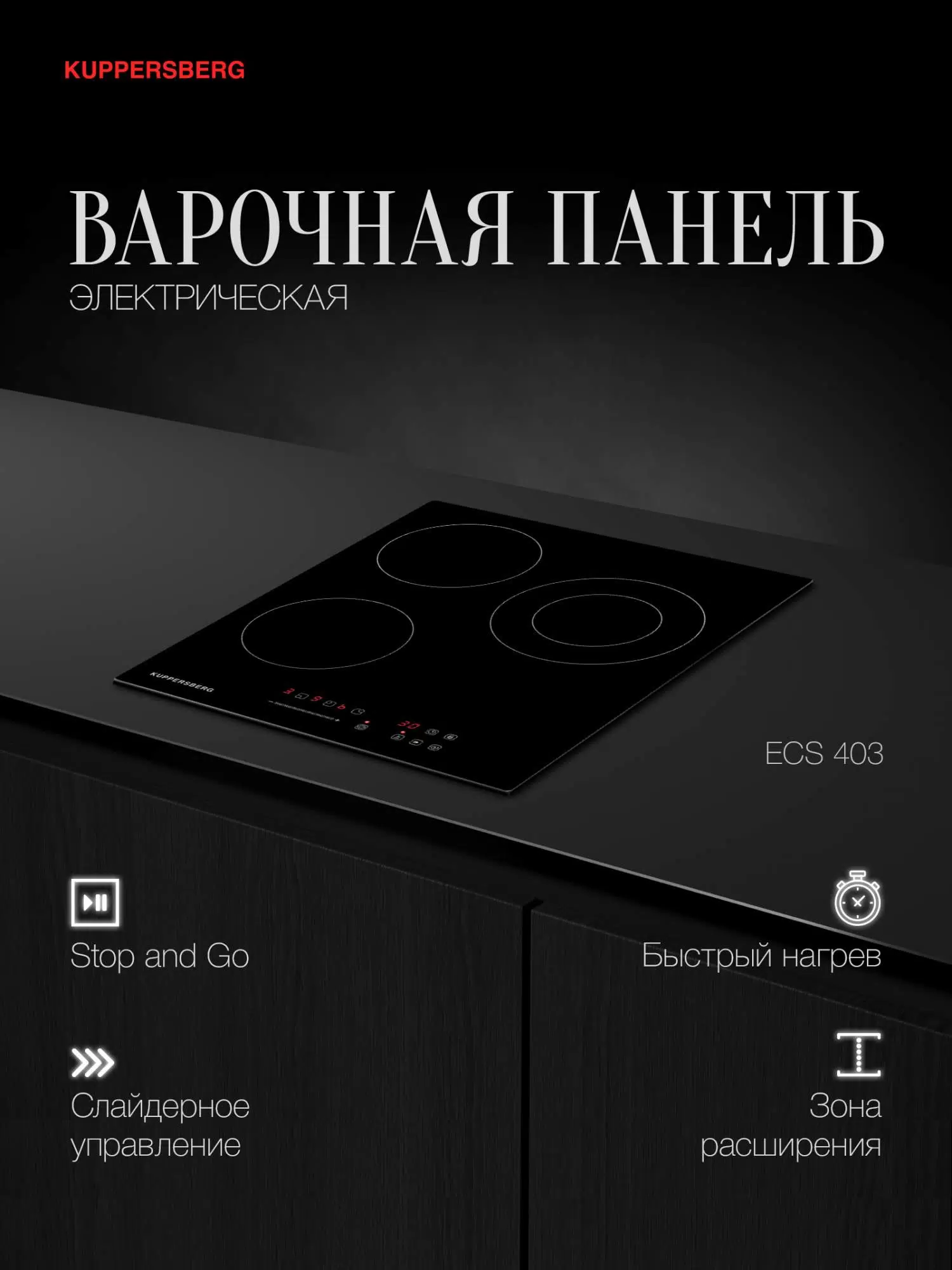 Купить Встраиваемая варочная панель электрическая KUPPERSBERG ECS 403 черный  в E-mobi