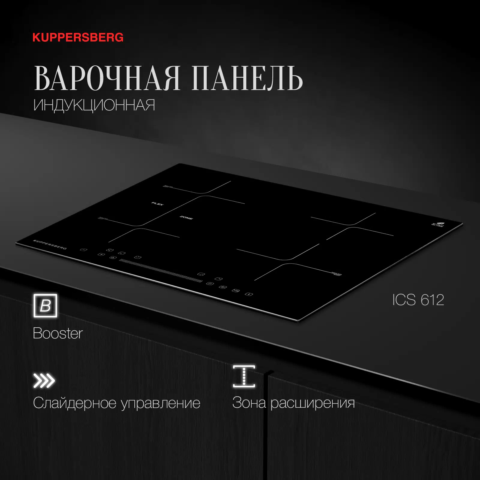Купить Встраиваемая варочная панель индукционная KUPPERSBERG ICS 612 черный  в E-mobi