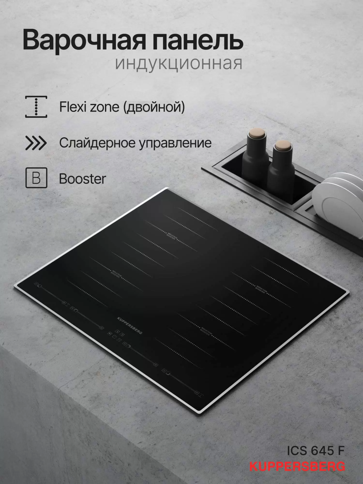 Купить Встраиваемая варочная панель индукционная KUPPERSBERG ICS 645 F черный  в E-mobi