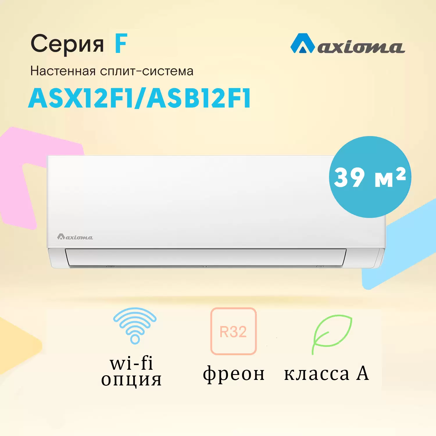 Купить Сплит-система Axioma ASX12F1/ASB12F1  в E-mobi