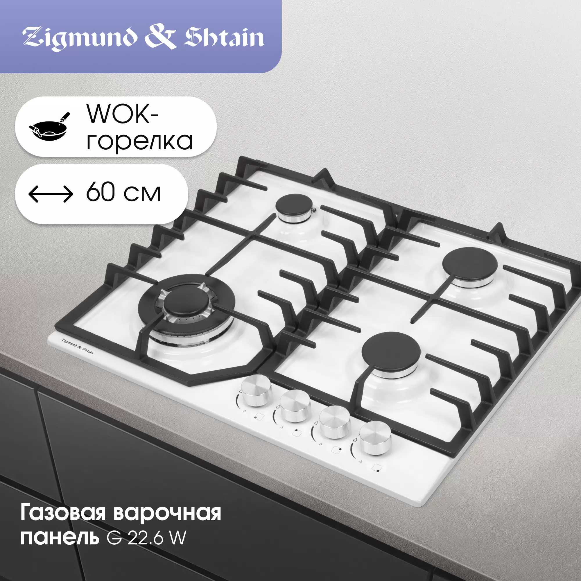 Купить Встраиваемая газовая панель Zigmund & Shtain G 22.6 W белый  в E-mobi