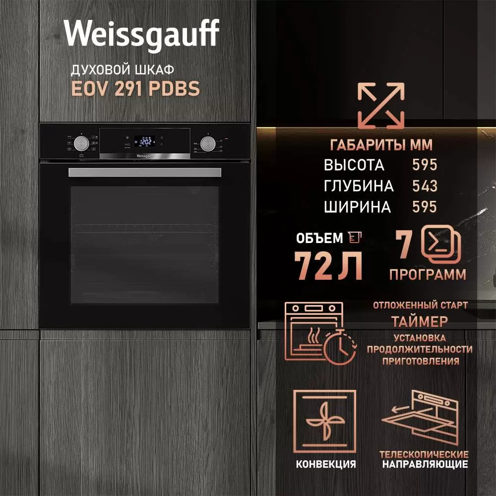 Купить Встраиваемый электрический духовой шкаф Weissgauff EOV 291 PDBS черный  в E-mobi
