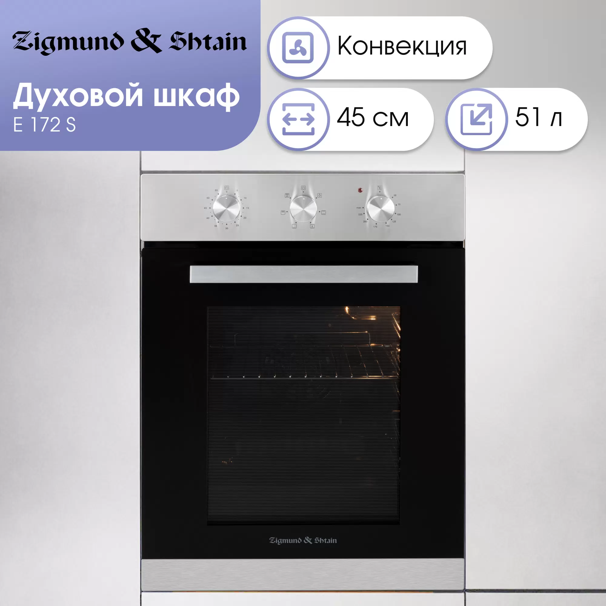 Купить Встраиваемый электрический духовой шкаф Zigmund & Shtain E 172 S черный  в E-mobi