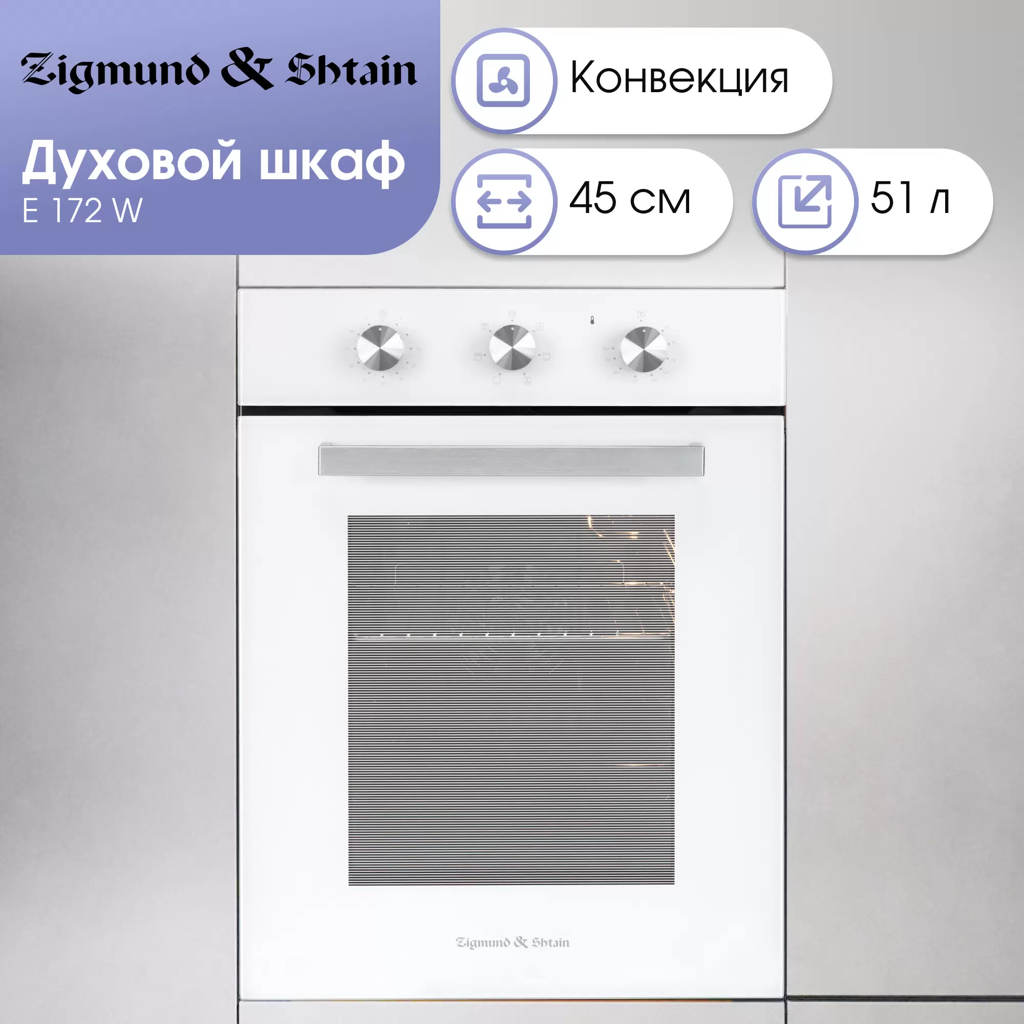 Купить Встраиваемый электрический духовой шкаф Zigmund & Shtain E 172 W черный  в E-mobi