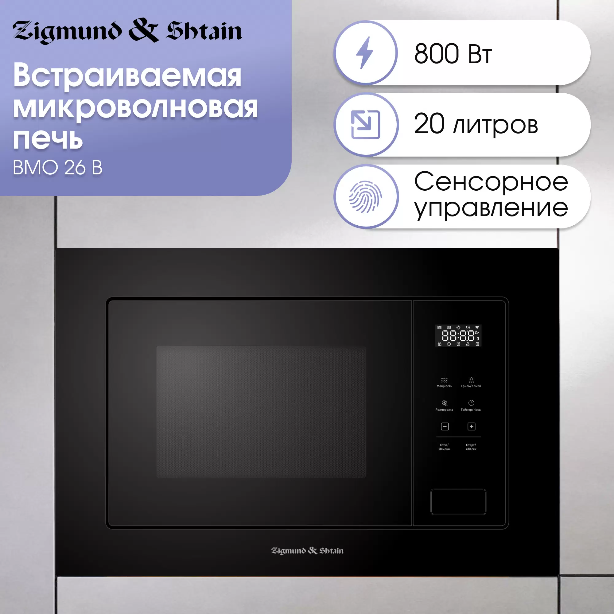 Купить Встраиваемая микроволновая печь Zigmund & Shtain BMO 26 B черный  в E-mobi