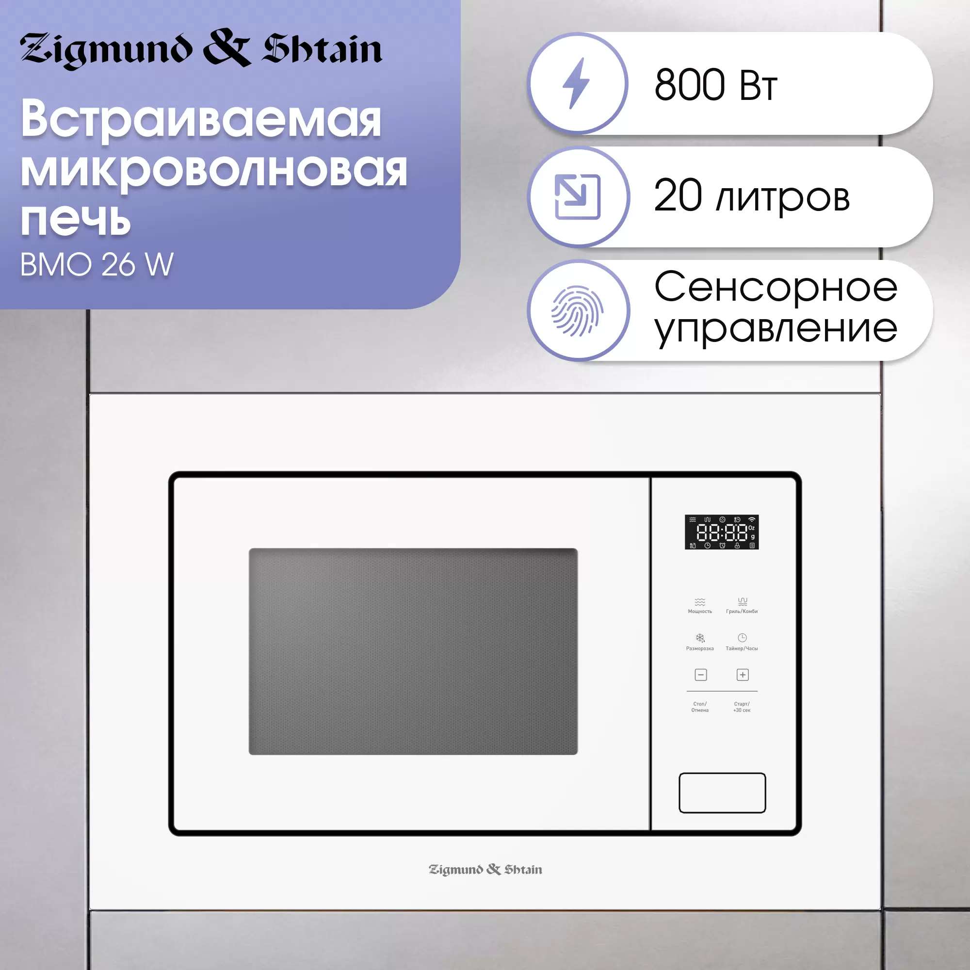 Купить Встраиваемая микроволновая печь Zigmund & Shtain BMO 26 W белый  в E-mobi