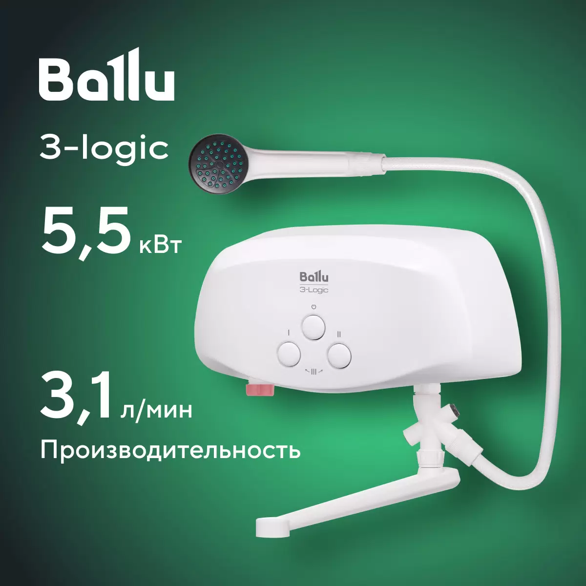Купить Водонагреватель проточный Ballu 3-Logic TS (5,5 kW) - кран+душ  в E-mobi