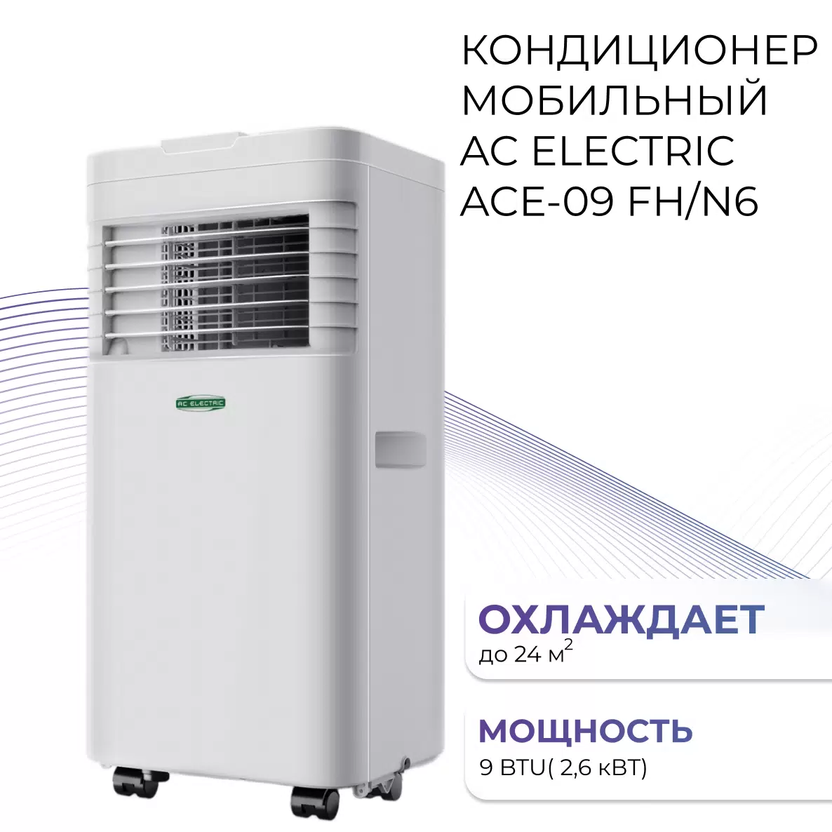 Купить Кондиционер мобильный AC Electric ACE-09 FH/N6 белый  в E-mobi