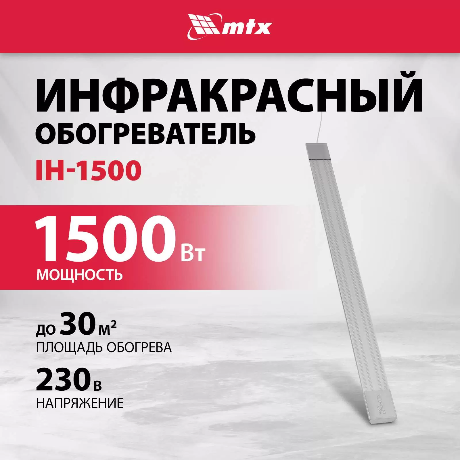 Купить Инфракрасный обогреватель MTX IH-1500, 230В, 1500 Вт, IP54, кабель с вилкой 1,8 м 98702  в E-mobi