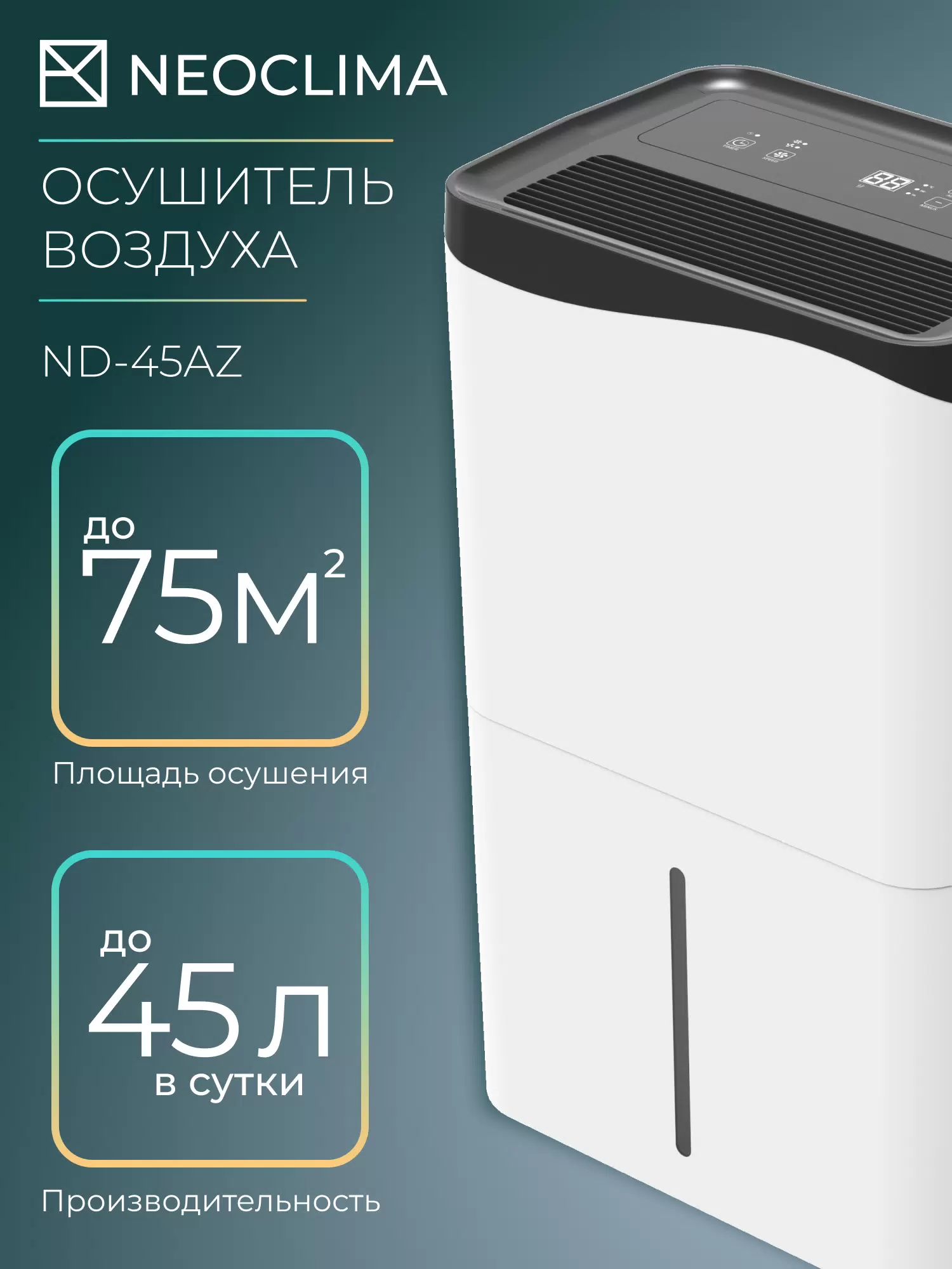 Купить Осушитель воздуха NEOCLIMA ND-45AZ  в E-mobi