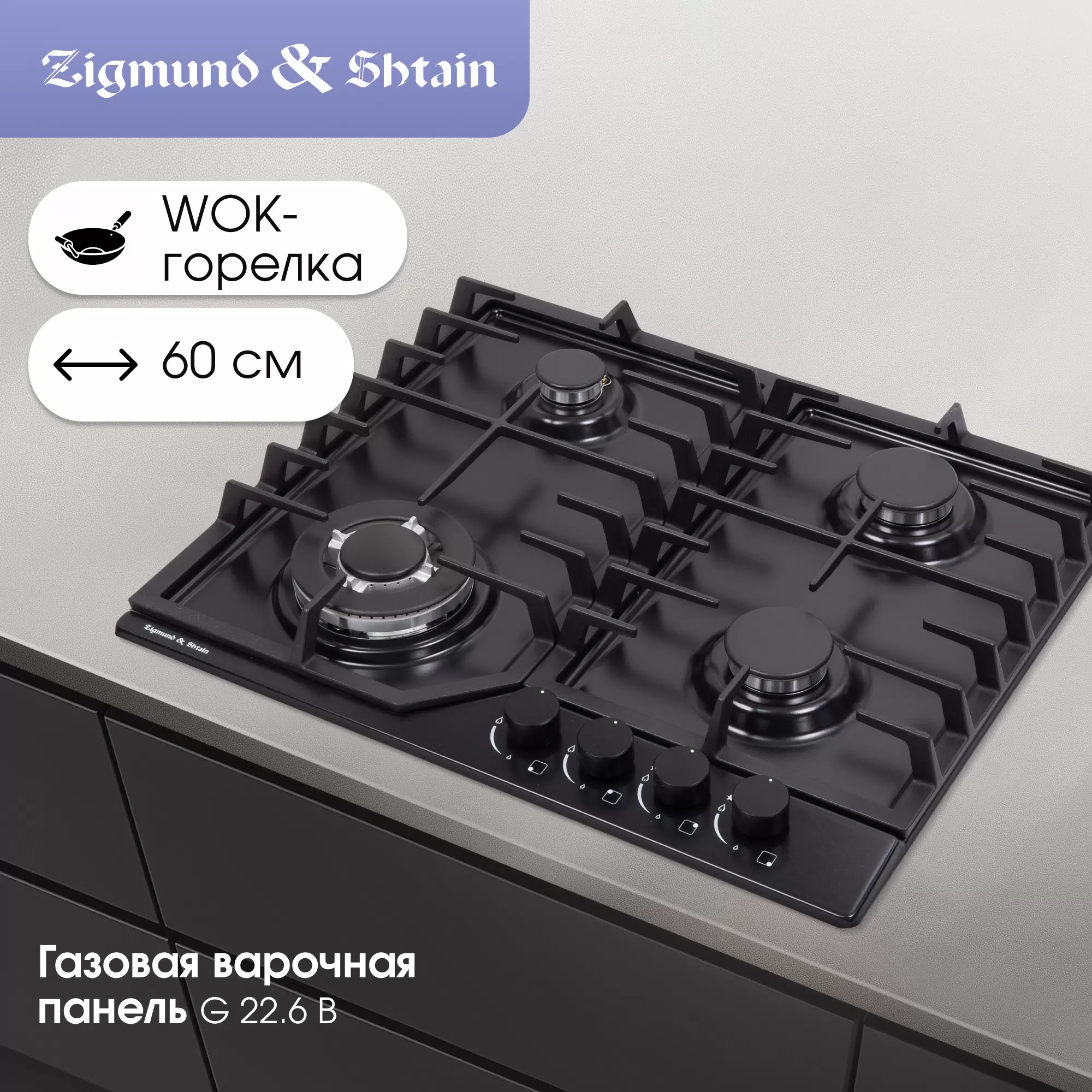 Купить Встраиваемая газовая панель Zigmund & Shtain G 22.6 B черный  в E-mobi