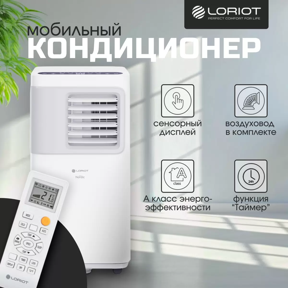 Купить Кондиционер мобильный Loriot Nordic LPAC-09TP белый  в E-mobi
