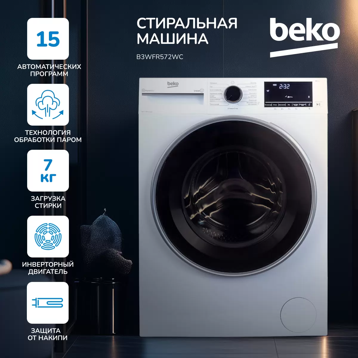 Купить Стиральная машина Beko B3WFR572WC белый  в E-mobi